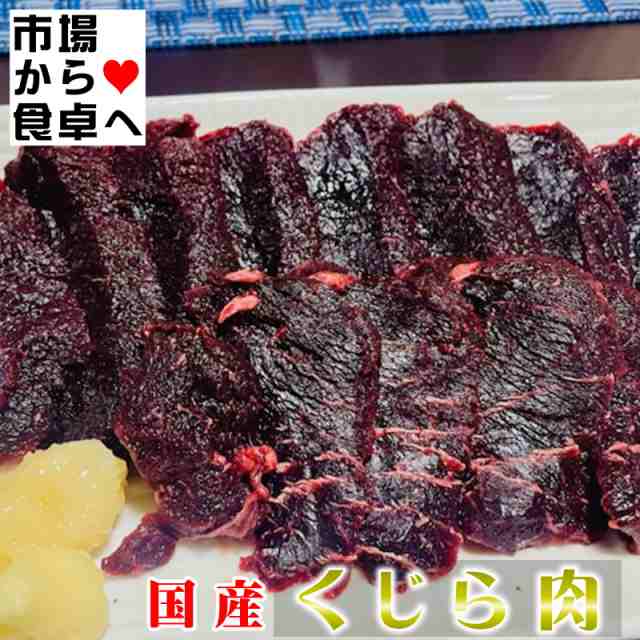 くじら肉 赤身 刺身用 500g【上質で鮮度の良い生鯨肉を冷凍しました】にんにく・生姜醤油、ステーキ、竜田揚げ、ユッケ、お寿司に【冷凍便】の通販はau  PAY マーケット - 有限会社うまいもの市場 | au PAY マーケット－通販サイト